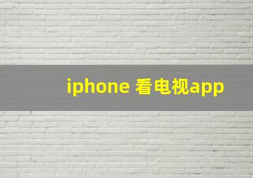 iphone 看电视app